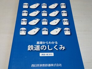 基礎からわかる鉄道のしくみ 鉄道一般2013 