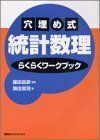 [A01280956]穴埋め式 統計数理らくらくワークブック (KS理工学専門書)