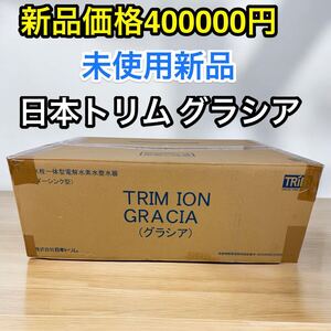 ★ 未使用新品♪ 日本トリム トリムイオン グラシア アンダーシンク型 混合水栓一体型電解水素水整水器