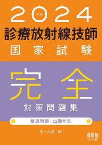 [A12308152]2024年版 診療放射線技師国家試験 完全対策問題集: 精選問題・出題年別 オーム社