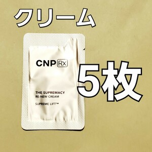 【郵便】CNP Rx ザ スプリマシー リニュー クリーム 1ml 5枚