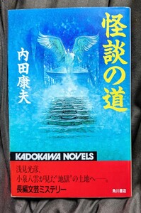 怪談の道★初版本★内田康夫★８８％OFF★ カドカワノベルス★ 