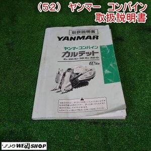 ★送料無料★ 新潟 【取扱説明書のみ】 (52) ヤンマー コンバイン 取扱説明書 Eeシリーズ 取説 中古 ■N23063071