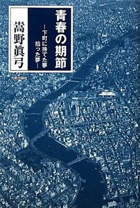 青春の期節 下町に捨てた夢 拾った夢/嵩野眞弓【著】