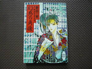 新・霊感探偵倶楽部 幻惑の肖像 著者 新田　一美 1996年4月5日 第１刷発行 定価500円　