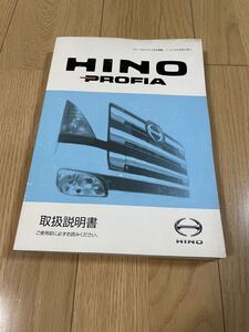 日野 プロフィア 取扱説明書 取説 大型 トラック