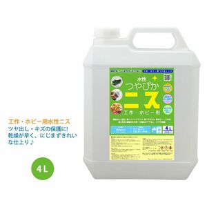 水性 つやぴかニス 工作・ホビー用 4L/つや出しニス 透明 Z26