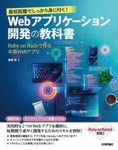 最短距離でしっかり身に付く！Ｗｅｂアプリケーション開発の教科書 Ｒｕｂｙ　ｏｎ　Ｒａｉｌｓで作る本格Ｗｅｂアプリ／飯尾淳(著者)