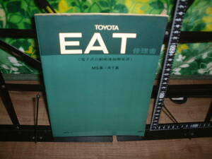 トヨタ　EAT　修理書　電子式自動変速制御装置　MS系・RT系　１９７２年２月