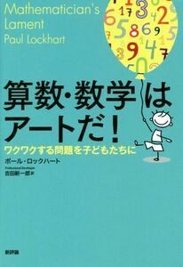 算数・数学はアートだ！ ワクワクする問題を子どもたちに／ポール・ロックハート(著者),吉田新一郎(訳者)