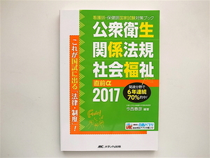 1810　公衆衛生・関係法規・社会福祉 直前α2017 (看護師・保健師国家試験対策ブック)