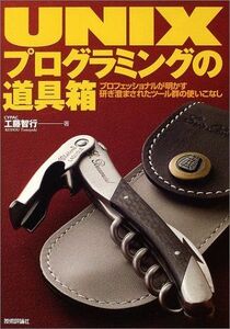 [A11580781]UNIXプログラミングの道具箱―プロフェッショナルが明かす研ぎ澄まされたツール群の使いこなし 工藤 智行