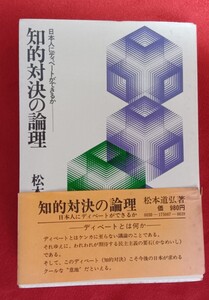 ☆古本知的対決の論理松本道弘著□朝日出版社◯1975年第8版◎