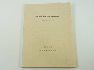 垂水南遺跡発掘調査概報 大阪府吹田市垂水町 1977 考古学 調査の契機 位置と環境 丘陵部の調査 平地部の調査 図版 ほか