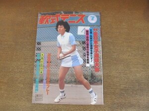 2209MK●月刊軟式テニス 1980昭和55.7●第25回全日本女子選抜大会/高校訪問:成田高校/連続写真でみる名手のプレー:木口利充 糸賀公子