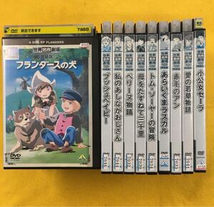 世界名作劇場シリーズ　10巻セット　管理番号8802 フランダースの犬・母をたずねて三千里・あらいぐまラスカル 他 DVD レンタル落ち アニメ