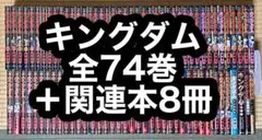 【13.14日限定セール！】キングダム 全74巻＋関連本8冊