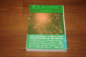 ◇長生きの研究　古守豊甫　即決送料無料　初版帯