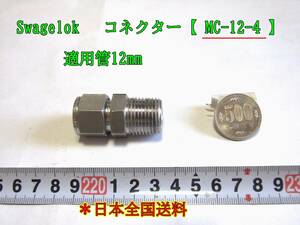 23-11/21 Swagelok コネクター【 MC-12-4 】 適用管12mm　　＊日本全国送料
