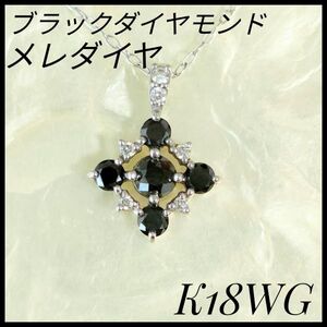 K18WG ブラックダイヤモンド　メレダイヤ　ペンダントネックレス　0.51ct ダイヤモンド　レディースネックレス　天然ダイヤモンド　希少