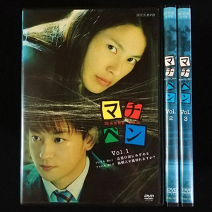 DVD / マチベン 全3巻セット 江角マキコ 山本耕史 沢田研二 レンタル版