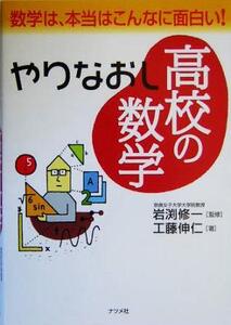 やりなおし高校の数学 数学は、本当はこんなに面白い！/工藤伸仁(著者),岩渕修一(その他)