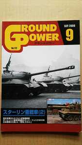 ●グランドパワー 2008年９月号 ●スターリン重戦車(２) ●ガリレオ出版