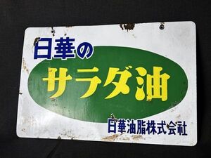 昭和レトロ ホーロー看板 日華 サラダ油/てんぷら油 30.2×45.4cm◇ノベルティー/広告/オブジェ/インテリア/雑貨/古道具/ビンテージ