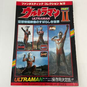 ファンタスティックコレクション ウルトラマン PARTⅡ 空想特撮映像のすばらしき世界 朝日ソノラマ 当時物 本 帰ってきた タロウ レオ A