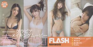 ■新品!★付録DVD【◎小倉優香 澤北るな 松川菜々花 RaMu】◇FLASH 2018年3月27日・4月3日号 フラッシュ■