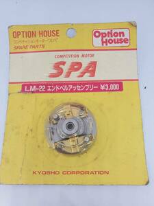 京商 オプションハウス LM-22 エンドベルアッセンブリー Kyosho Option House LM-22 End Bell Assembly