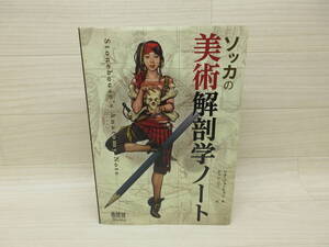04/Э071★ソッカの美術解剖学ノート★ソク・ジョンヒョン/チャン・ジニ★オーム社