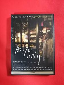 DVD『知らない、ふたり』レン、青柳文子、韓英恵
