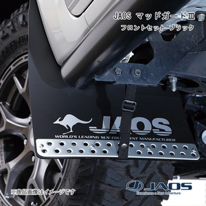 JAOS/ジャオス JAOS マッドガード3 フロントセット ブラック ハイラックス 125系 B622096F