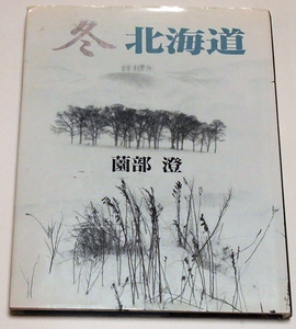 冬北海道/薗部澄　文化庁芸術選奨文部大臣賞受賞モノクロ大判写真集