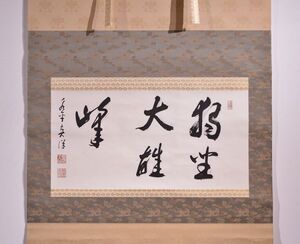 【瓢】真作　宮崎奕保　書　「獨坐大雄峰」　大幅　曹洞宗　永平寺貫主　現代の名僧　兵庫県　掛け軸