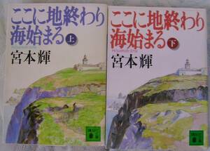 宮本輝「ここに地終わり海始まる」上・下2冊