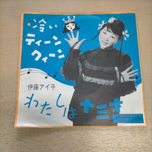  【レア盤 稀少】伊藤アイコ 冷いティーンクィーン/わたしは十三才 ◎中古/再生未確認/ノークレームで/現状渡し/状態は写真にて確認要/PV10