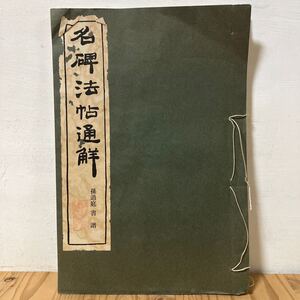 メヲ○26-1220[名碑法帖通觧 孫過庭] 名碑法帖通解 清雅堂 中国書道 昭和40年