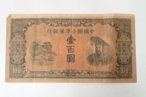 k5282 / 中国 紙幣 100円 札 壹百圓 中國聯合準備銀行 中国連合準備銀行 中華民国 中華人民共和国 １枚 現状品