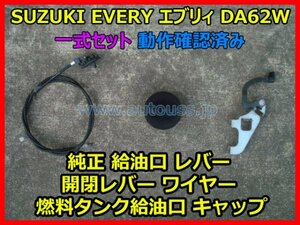 SUZUKI EVERY エブリィ DA62W 給油口レバー + ワイヤー + 開閉レバー + 燃料ガソリンタンク給油口キャップ 一式セット 動作確認済み 即決