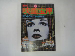 にA-３５　季刊　映画宝庫　第５号新春　１９７８　サントラ・レコードの本ほか