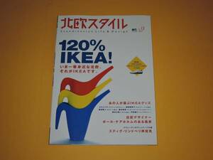 北欧スタイル No.12 Winter 2007★IKEAを120%楽しむ方法★北欧に暮らす人々とその住まい★ポール・ケアホルム★イケア エイムック 本 雑誌