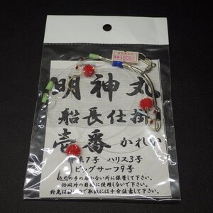 明神丸 船長仕様 壱番かれい 幹糸7号 ハリス3号 ビッグサーフ9号 ※未使用 (7k0204) ※クリックポスト10