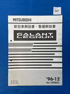 627/ギャラン レグナム 新型車解説書・整備解説書 E-EC1A E-EC1W 1996年12月