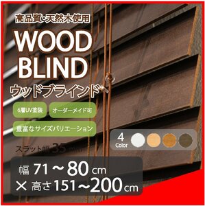 窓枠に合わせてサイズ加工が可能 高品質 木製 ウッド ブラインド オーダー可 スラット(羽根)幅35mm 幅71～80cm×高さ151～200cm