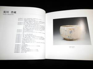 ●図録/歴代-人間国宝/荒川豊蔵.金重陶陽.三輪休和.藤原啓.三輪休雪.金城次郎.鈴木蔵.今泉今右衛門/茶碗.水指.花入.香炉.徳利.茶注.他/茶道