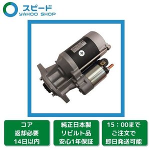 1年保証 リビルト コマツ フォークリフト 産業機械用 FD15T-21 FD20T-17 FD25-16 日立製 セルモーター スターター 129900-77040 S13-404