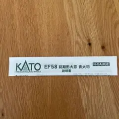 【説明書】KATO  3039 EF58 初期形大窓　青大将　説明書のみ