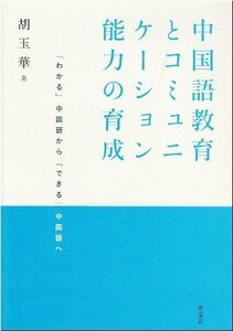 【中古】 中国語教育とコミュニケーション能力の育成 「わかる」中国語から「できる」中国語へ